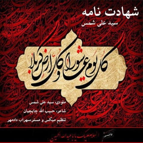 سید علی شمس شهادت نامه